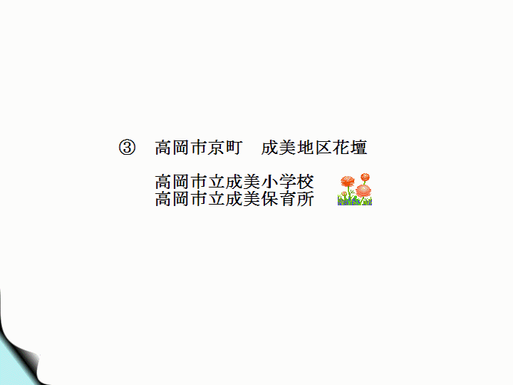 (財)花と緑の銀行研修会−3