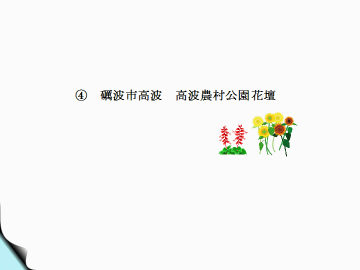 (財)花と緑の銀行研修会−4