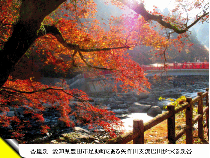 香嵐渓1