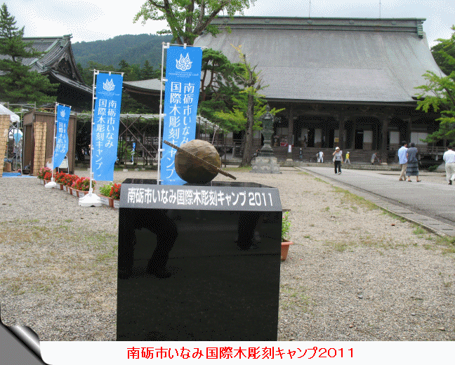 いなみ国際木彫刻キャンプ2011-1