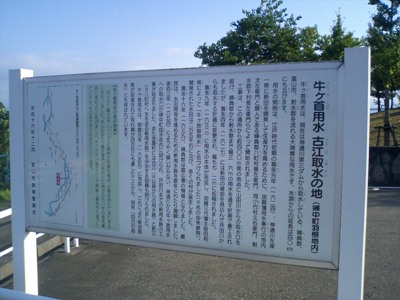 牛ヶ首用水の看板